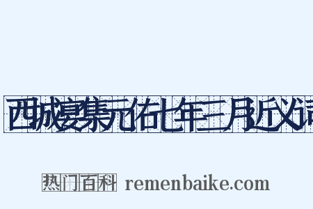 西城宴集元佑七年三月近义词是什么意思的图片